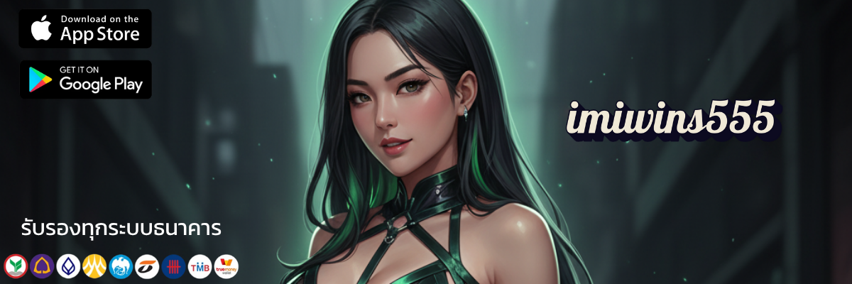 imiwins555 เว็บตรง แตกยับโอกาสทองที่คุณไม่ควรพลาด