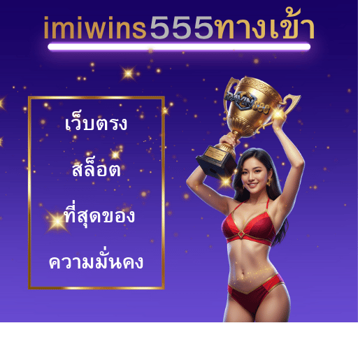 imiwins555ทางเข้า