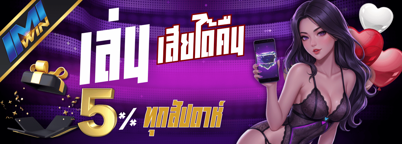 คืนยอดเสีย imiwins