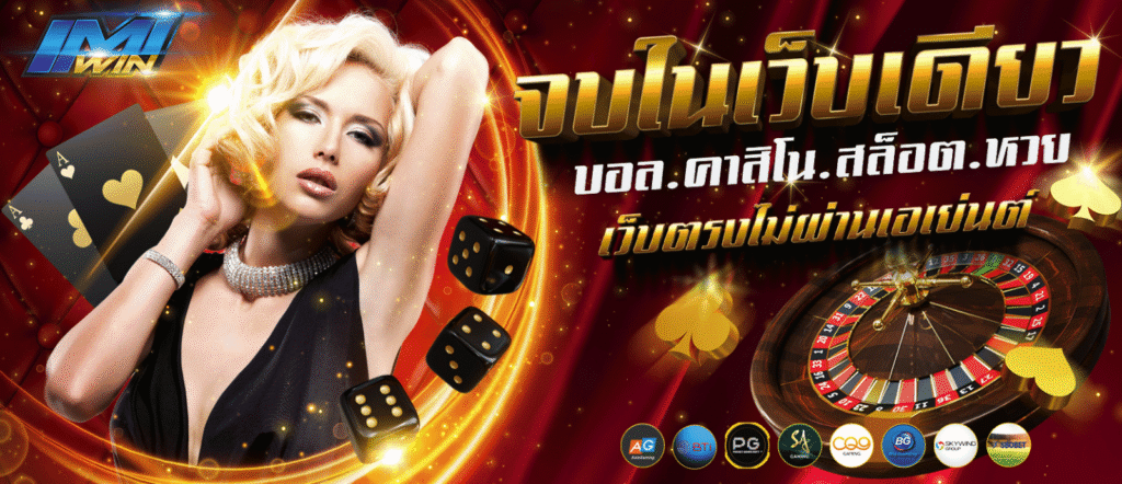 ปลดล็อกศักยภาพ สมัคร imiwins วันนี้ คว้าโบนัสฟรี 100% ทันที