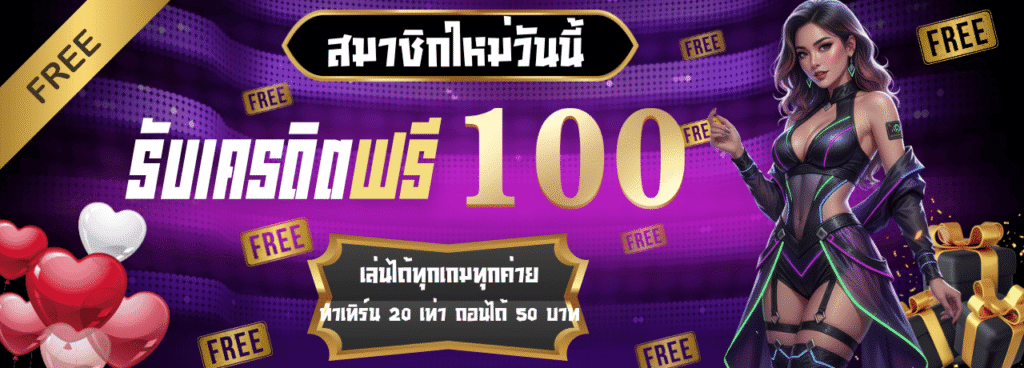 สมัครสมาชิกรับ100 imiwins