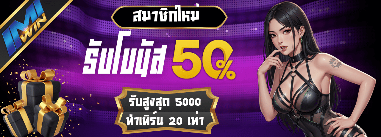 โบนัส50% imiwins